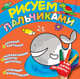Рисуем пальчиками. Кит, Саввушкина Т.А. 
