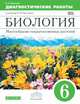 Биология. Многообразие покрытосемянных растений. 6 класс. Диагностические работы. Вертикаль. ФГОС, Пасечник Владимир Васильевич 