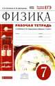 Физика. 7 кл. Рабочая тетрадь с тестовыми заданиями ЕГЭ. ВЕРТИКАЛЬ. (ФГОС)/ Касьянов, Касьянов Валерий Алексеевич, Дмитриева Валентина Феофановна 
