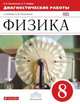 Физика. 8 класс. Диагностические работы к учебнику А.В. Перышкина "Физика. 8 класс". Вертикаль. ФГОС, Шахматова Валентина Васильевна, Шефер Ольга Робертовна 