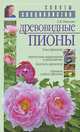 Древовидные пионы, З. Я. Иванова 