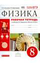 Физика. 8 кл. Рабочая тетрадь. (С тест. заданиями ЕГЭ) /Хананова. ВЕРТИКАЛЬ. (ФГОС)., Касьянов Валерий Алексеевич, Дмитриева Валентина Феофановна 