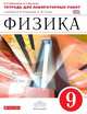 Физика. 9 класс. Тетрадь для лабораторных работ к учебнику А. В. Перышкина. Вертикаль. ФГОС, Восканян Альберт Георгиевич, Филонович Нина Владимировна 