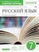 Русский язык. 7 класс. Рабочая тетрадь к учебнику В.В. Бабайцевой. Углубленное изучение. ФГОС, Бабайцева Вера Васильевна, Сергиенко Марина Игоревна 