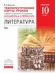 Литература. 10 класс. Технологические карты уроков к уч. под ред. Т.Ф. Курдюмовой. Вертикаль. ФГОС, Миронова Н.А. 