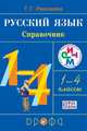 Русский язык в начальной школе. Справочник к учебнику. 1-4 класс. ФГОС, Рамзаева Тамара Григорьевна 