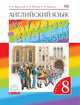 Английский язык. Rainbow English. 8 класс. Учебник. В 2 частях. Часть 1. Вертикаль. ФГОС, Афанасьева Ольга Васильевна, Михеева Ирина Владимировна, Баранова Ксения Михайловна 