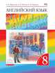 Английский язык. Rainbow English. 8 класс. Учебник. В 2 частях. Часть 2. Вертикаль. ФГОС, Афанасьева Ольга Васильевна, Михеева Ирина Владимировна, Баранова Ксения Михайловна 