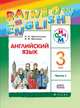 Английский язык. 3 класс. Rainbow English. Учебник. В 2-х частях. Часть 1. ФГОС, Афанасьева Ольга Васильевна, Михеева Ирина Владимировна 