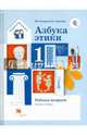 Азбука этики. 1 класс. Рабочая тетрадь. ФГОС, Петрова Валентина Ивановна, Хомякова Ирина Семеновна 
