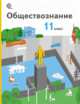 Обществознание. 11 класс. Учебник. Базовый уровень. ФГОС, Воронцов А.В., Королева Г.Э., Наумов С.А., Романов К.С. Под ред. Бордовского Г.А. 