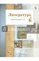 Литература. 6 класс. Рабочая тетрадь. Часть 1. ФГОС, Устинова Людмила Юрьевна, Ланин Борис Александрович, Шамчикова Валентина Максимовна 