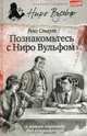 Познакомьтесь с Ниро Вульфом/ Стаут Р., Стаут Рекс 