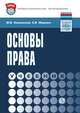 Основы права: Учебник, Смоленский М.Б., Маркина Е.В. 