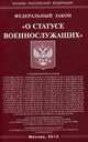 Федеральный закон "О статусе военнослужащих", 