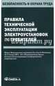 Правила технической эксплуатации электроустановок потребителей., 