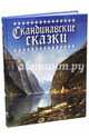 Скандинавские сказки (серебристый обрез), Асбьёрнсен Петер Кристен, Андерсен Ханс Кристиан, Му Йорген 
