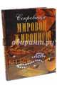 Сокровища мировой живописи (7БЦ), Морозова Ольга Владиславовна, Евстратова Елена Николаевна, Громова Екатерина Владимировна 