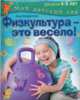 Физкультура - это весело! Для детей 4-5 лет, Кондратьева Нина Леонидовна 