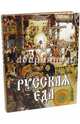 Русская еда, Бутромеева В.П. 