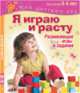 Я играю и расту. Развивающие игры и задания для детей 3-4 лет. Методическое пособие, Акопова Эльвира Сергеевна, Бутурлина Вера Ивановна, Гончарова Надежда Михайловна 