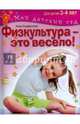 Физкультура - это весело! Для детей 3-4 лет, Кондратьева Нина Леонидовна 