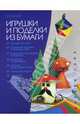 Игрушки и поделки из бумаги, Выгонов Виктор Викторович 