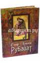Рубайат (золотой обрез), Хайям Омар 