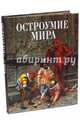 Остроумие мира. Мудрость тысячелетий. Энциклопедия (золотой обрез), Артемов Владислав 