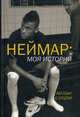 Неймар: моя история. Беседы с отцом, Неймар-младший, Неймар-старший, Море Иван 