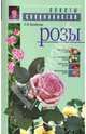 Розы: Клумбовые розы; Кустарниковые розы; Плетистые розы и др, Бумбеева Любовь Ивановна 