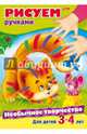 Необычное творчество. Рисуем ручками. Для детей 3-4 лет, Гончарова Дарья 