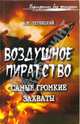 Воздушное пиратство: самые громкие захваты, Черницкий Александр Михайлович 