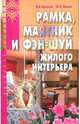 Рамка, маятник и фэн-шуй жилого интерьера - (Познание человека), Красавин Олег Александрович, Жирнов Юрий 
