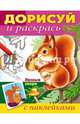 Книжка-раскраска "Дорисуй и раскрась. Лесные звери", 
