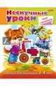 Нескучные уроки. Книга с наклейками. Задания для малышей 3-4 лет, Султанова Марина 