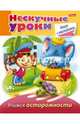 Нескучные уроки. Книга с наклейками. Учимся осторожности, Султанова Марина 