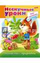 Нескучные уроки. Книга с наклейками. Знакомство с природой, Султанова Марина 