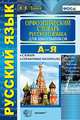 Орфоэпический словарь русского языка для школьников. ФГОС, Львов Валентин Витальевич 