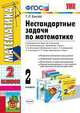 Нестандартные задачи по математике. 2 класс. ФГОС, Быкова Т.П. 