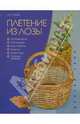 Плетение из лозы - (Делаем Сами), Лисин Александр Сергеевич 