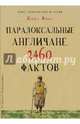 Культура в фактах. Парадоксальные англичане. 2460 фактов, Фокс Кейт 