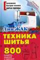 Техника шитья. 800 выкроек, моделей и чертежей. Руководство, Жак Лин 