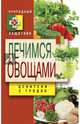 Лечимся овощами. Целители с грядок, Нестерова Дарья Владимировна 