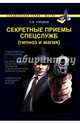 Магия. Секретные приемы спецслужб: Гипноз и магия, Гордеев Сергей Васильевич 