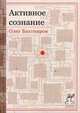 Активное сознание, Бахтияров Олег Георгиевич 