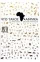 Что такое Африка, Бабаев Кирилл Владимирович, Архангельская Александра Александровна 