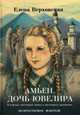 Амьен. Дочь ювелира, Верховская Елена Викторовна 