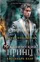 Адские механизмы. Кн. 2: Механический принц, Клэр Кассандра 