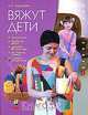 Вяжут дети - (Делаем Сами) (с цв. вкл.), Андрукович Мария 